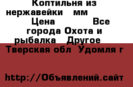 Коптильня из нержавейки 2 мм 500*300*300 › Цена ­ 6 950 - Все города Охота и рыбалка » Другое   . Тверская обл.,Удомля г.